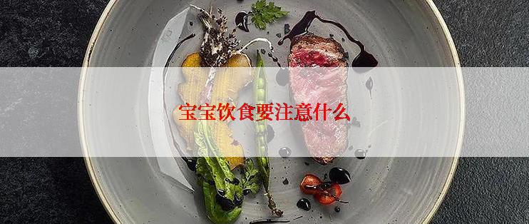 宝宝饮食要注意什么