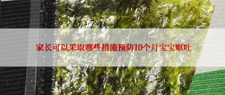  家长可以采取哪些措施预防10个月宝宝呕吐