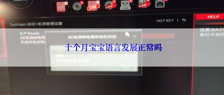  十个月宝宝语言发展正常吗