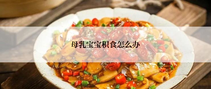 母乳宝宝积食怎么办