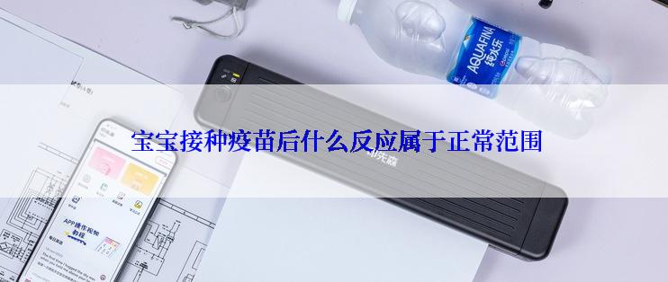  宝宝接种疫苗后什么反应属于正常范围