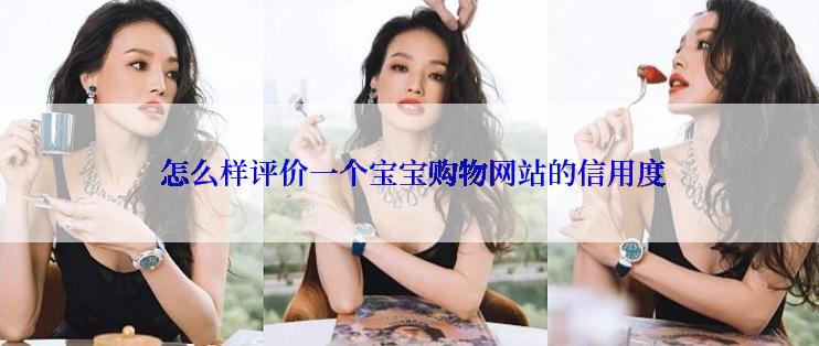  怎么样评价一个宝宝购物网站的信用度