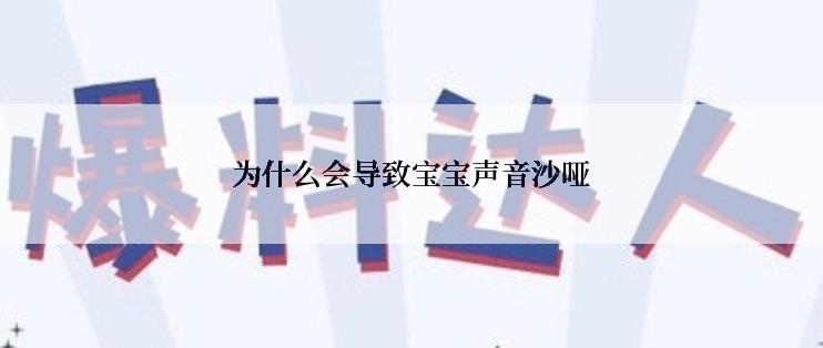 为什么会导致宝宝声音沙哑