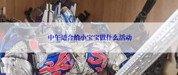  中午适合给小宝宝做什么活动