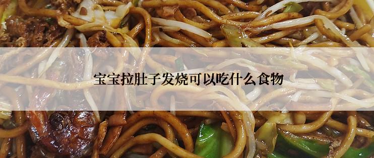  宝宝拉肚子发烧可以吃什么食物