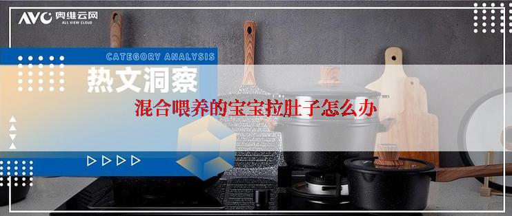 混合喂养的宝宝拉肚子怎么办