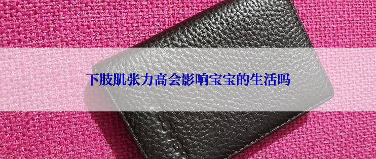 下肢肌张力高会影响宝宝的生活吗