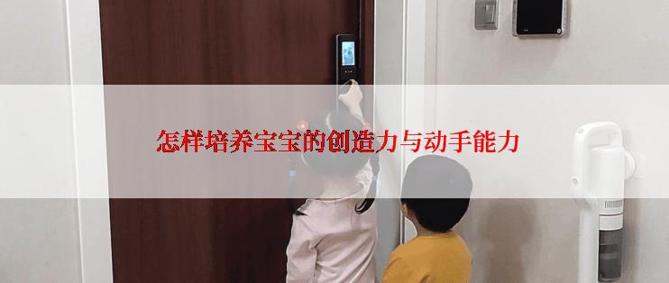  怎样培养宝宝的创造力与动手能力