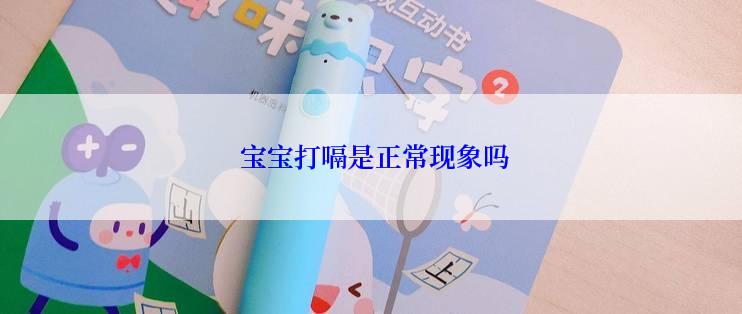  宝宝打嗝是正常现象吗