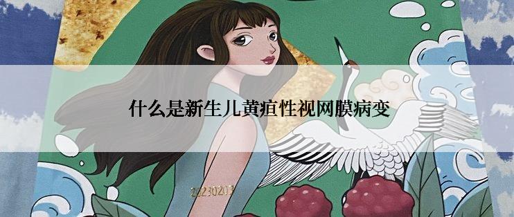  什么是新生儿黄疸性视网膜病变