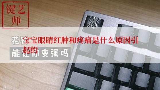 宝宝眼睛红肿和疼痛是什么原因引起的