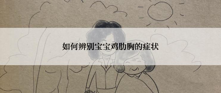 如何辨别宝宝鸡肋胸的症状