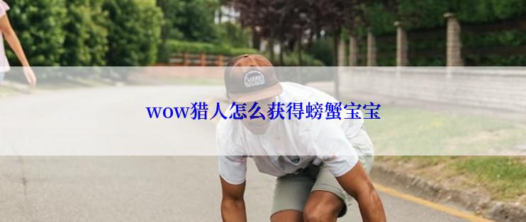 wow猎人怎么获得螃蟹宝宝