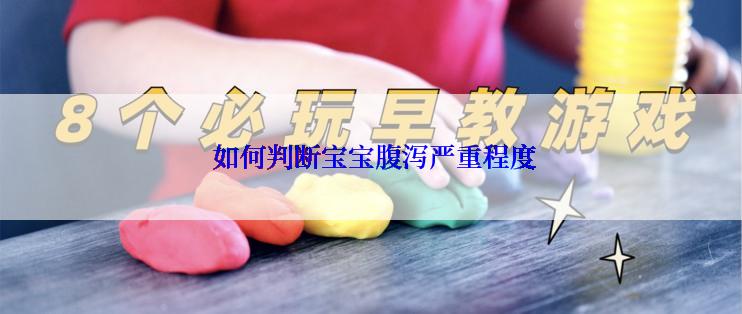  如何判断宝宝腹泻严重程度