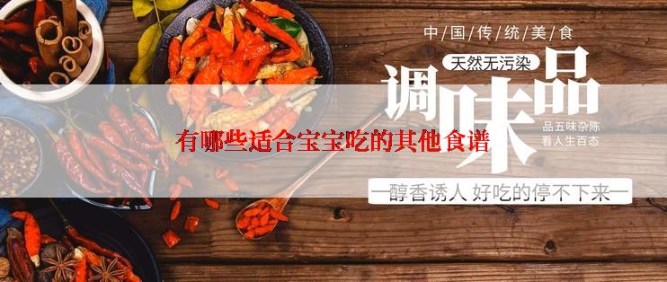 有哪些适合宝宝吃的其他食谱