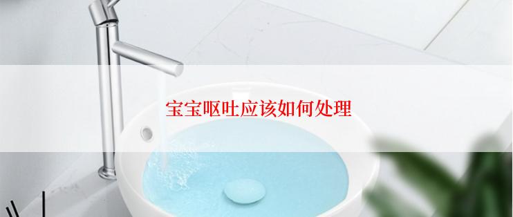  宝宝呕吐应该如何处理