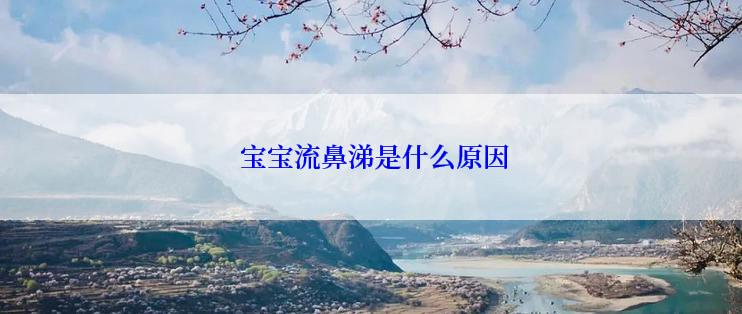  宝宝流鼻涕是什么原因