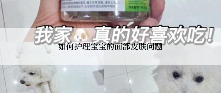 如何护理宝宝的面部皮肤问题