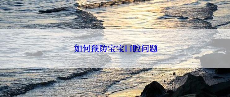  如何预防宝宝口腔问题