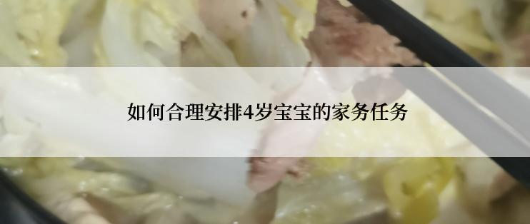  如何合理安排4岁宝宝的家务任务