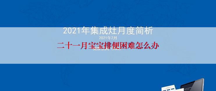 二十一月宝宝排便困难怎么办