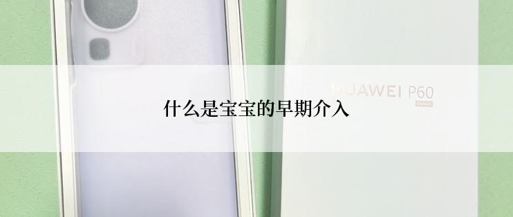 什么是宝宝的早期介入