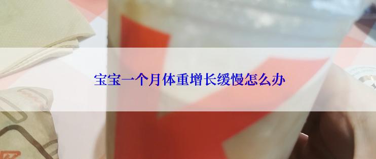  宝宝一个月体重增长缓慢怎么办