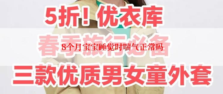  8个月宝宝睡觉时喘气正常吗