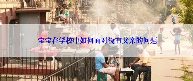  宝宝在学校中如何面对没有父亲的问题