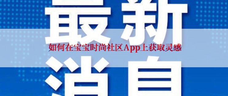  如何在宝宝时尚社区App上获取灵感