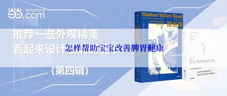  怎样帮助宝宝改善脾胃健康