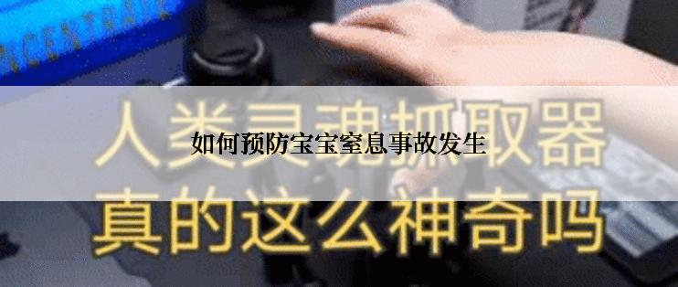 如何预防宝宝窒息事故发生