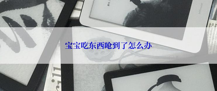 宝宝吃东西呛到了怎么办