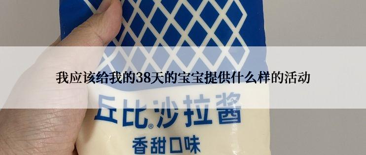 我应该给我的38天的宝宝提供什么样的活动