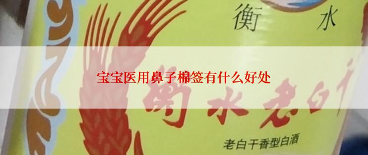 宝宝医用鼻子棉签有什么好处