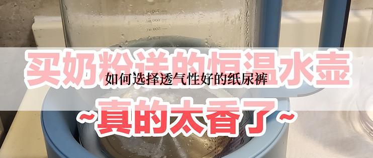 如何选择透气性好的纸尿裤