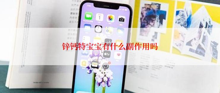 锌钙特宝宝有什么副作用吗