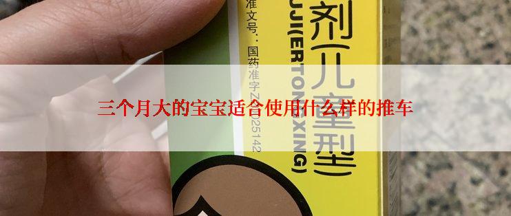 三个月大的宝宝适合使用什么样的推车