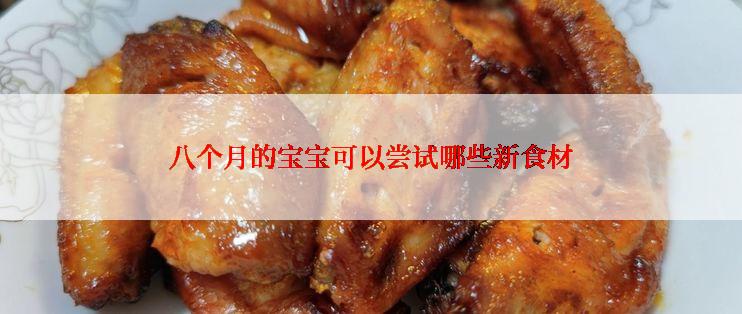 八个月的宝宝可以尝试哪些新食材