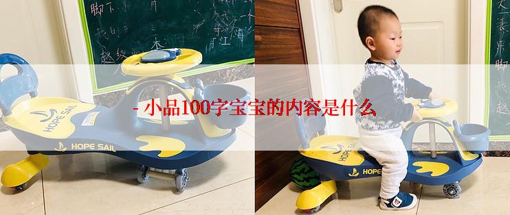 - 小品100字宝宝的内容是什么