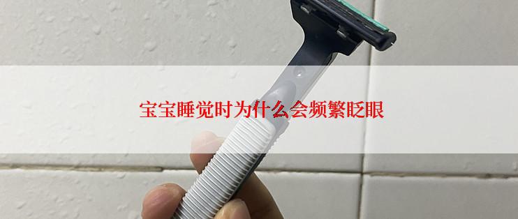  宝宝睡觉时为什么会频繁眨眼