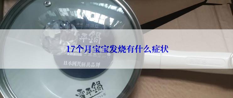  17个月宝宝发烧有什么症状