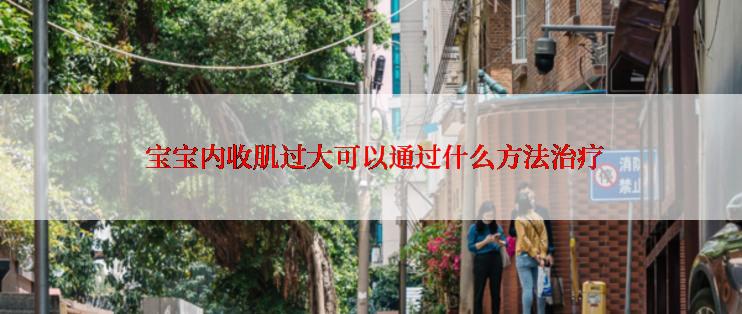  宝宝内收肌过大可以通过什么方法治疗