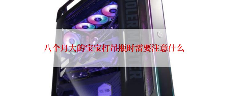 八个月大的宝宝打吊瓶时需要注意什么