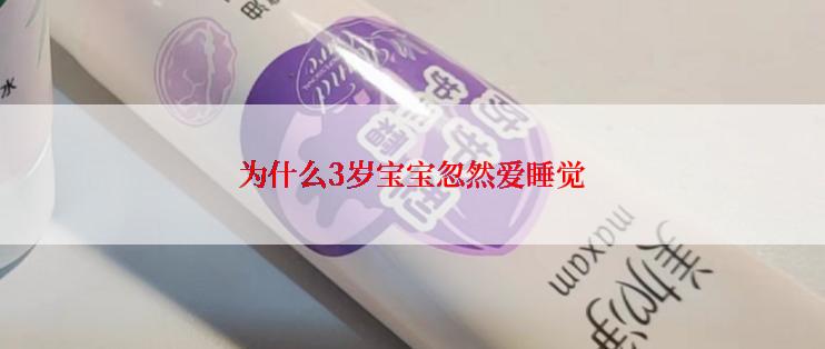 为什么3岁宝宝忽然爱睡觉