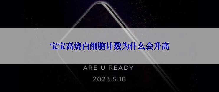 宝宝高烧白细胞计数为什么会升高