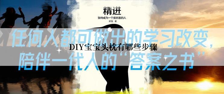  DIY宝宝头枕有哪些步骤