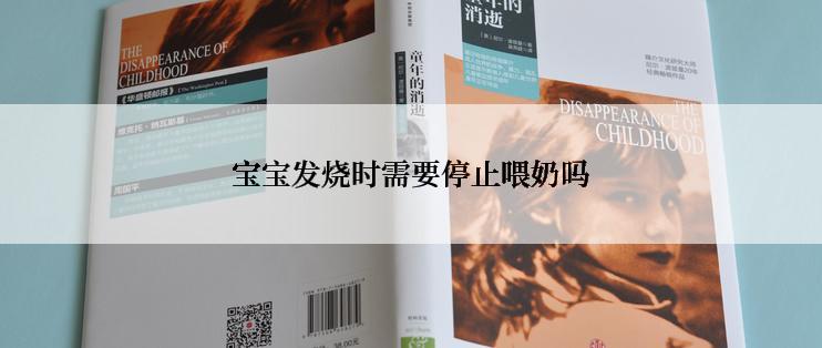 宝宝发烧时需要停止喂奶吗