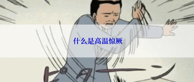  什么是高温惊厥