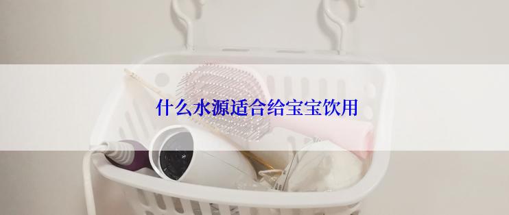  什么水源适合给宝宝饮用